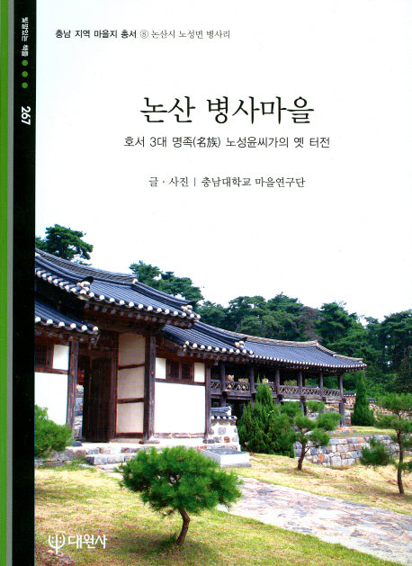 논산 병사마을(충남지역 마을지 총서 8)