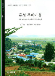홍성 독배마을(충남지역 마을지 총서 9)