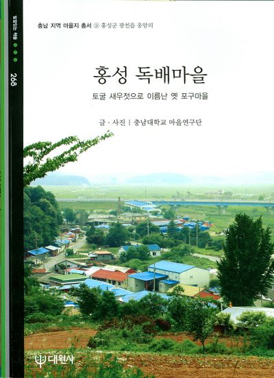 홍성 독배마을(충남지역 마을지 총서 9)