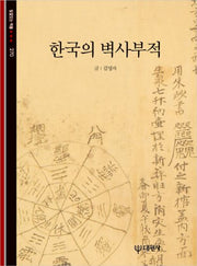 한국의 벽사부적(빛깔있는 책들 270)
