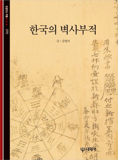 한국의 벽사부적(빛깔있는 책들 270)