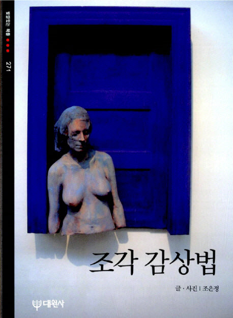 조각 감상법(빛깔있는 책들 271)