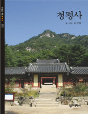 청평사(빛깔있는 책들 272)