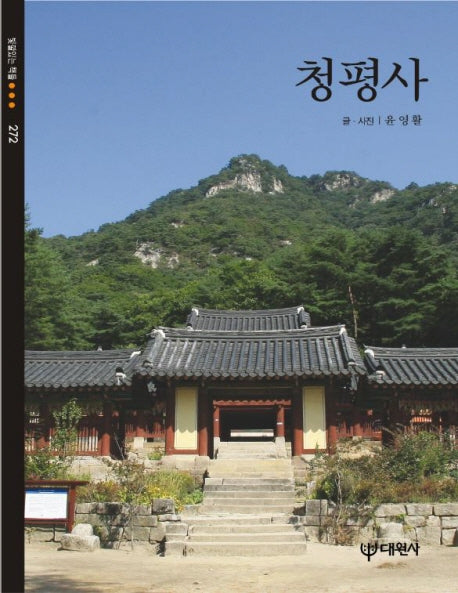 청평사(빛깔있는 책들 272)