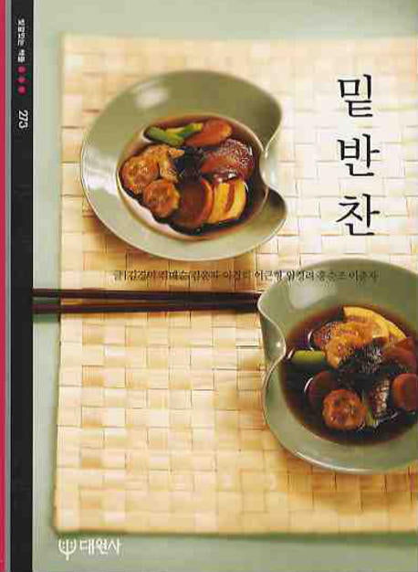 밑반찬(빛깔있는 책들 273)
