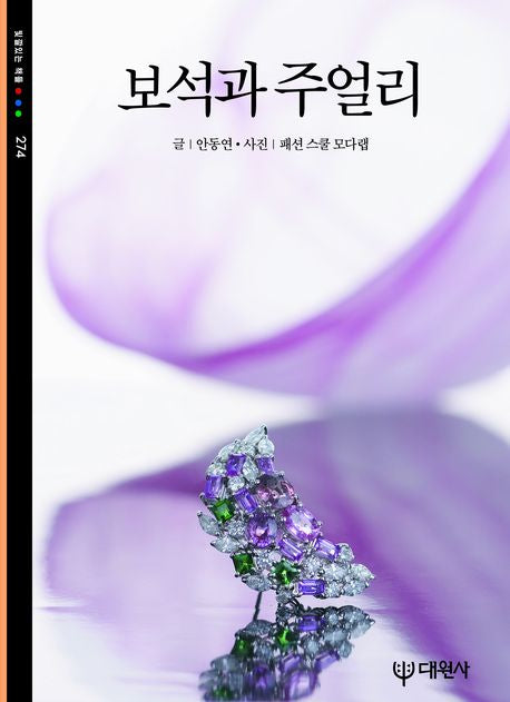 보석과 주얼리(빛깔있는 책들 274)