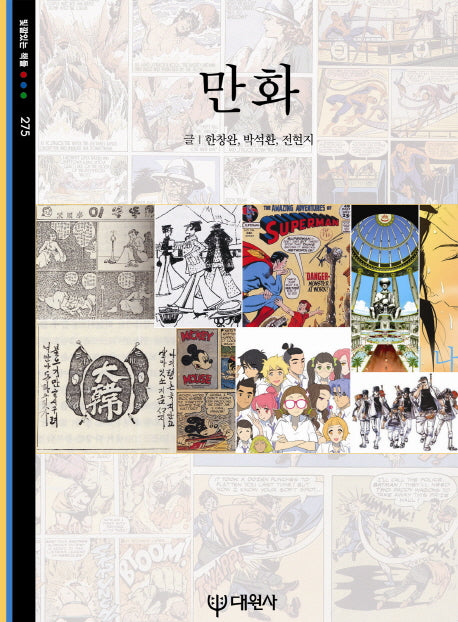 만화(빛깔있는 책들 275)