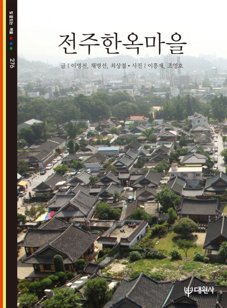 전주한옥마을(빛깔있는 책들 276)