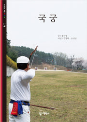 국궁(빛깔있는 책들 278)