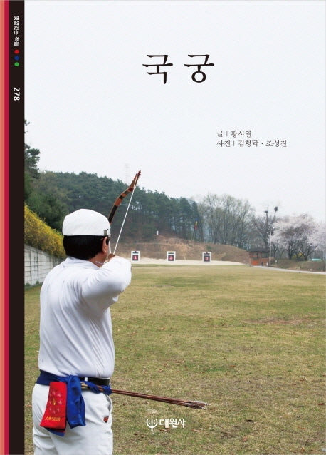 국궁(빛깔있는 책들 278)