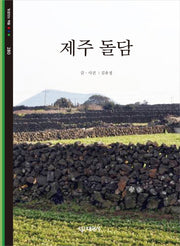 제주 돌담(빛깔있는 책들 280)