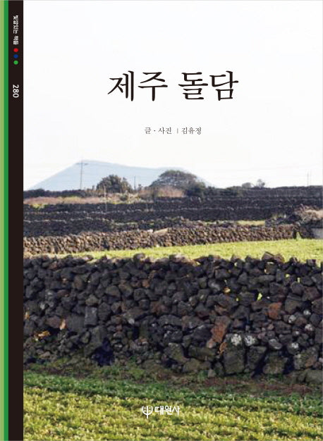 제주 돌담(빛깔있는 책들 280)