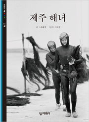 제주 해녀(빛깔있는 책들 279)