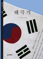 태극기(빛깔있는 책들 281)