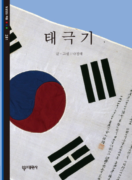 태극기(빛깔있는 책들 281)