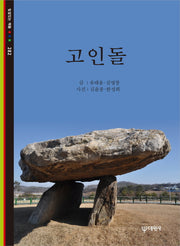 고인돌(빛깔있는 책들 282)