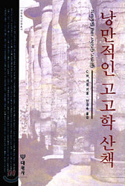 낭만적인 고고학 산책(대원동서문화총서)