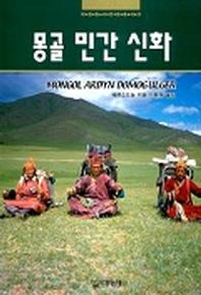 몽골 민간 신화(대원동서문화총서 23)