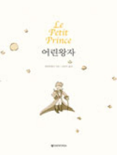 어린왕자(개정판)(양장본 Hardcover)