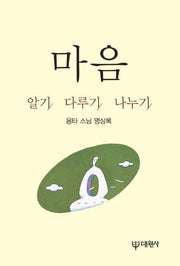 마음 알기 다루기 나누기(재판)