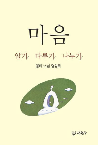 마음 알기 다루기 나누기(재판)