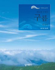 하늘에 수놓은 구름 이야기