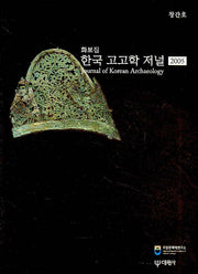 한국 고고학 저널 화보집(2005)