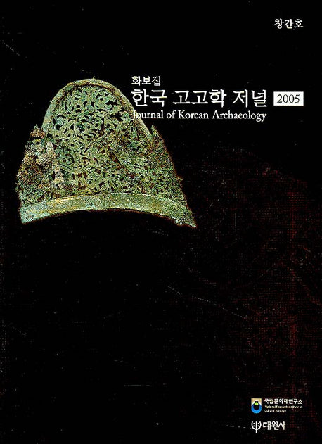 한국 고고학 저널 화보집(2005)