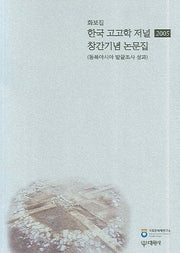 한국 고고학 저널 창간기념 논문집(2005)