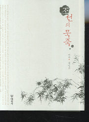조선의 묵죽(양장본 HardCover)