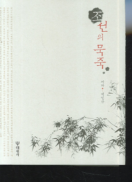 조선의 묵죽(양장본 HardCover)