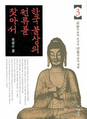 한국 불상의 원류를 찾아서 3(양장본 HardCover)