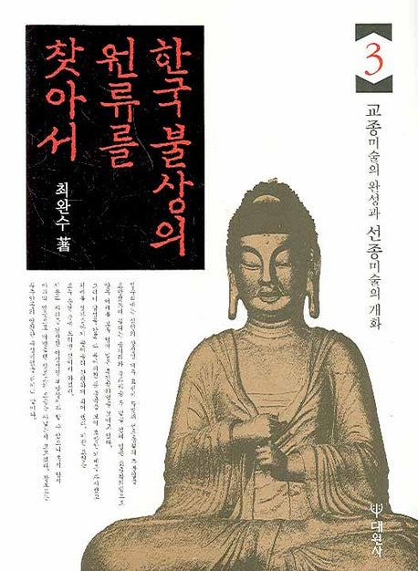 한국 불상의 원류를 찾아서 3(양장본 HardCover)