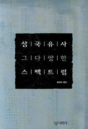 삼국유사 그 다양한 스펙트럼