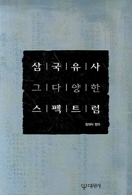 삼국유사 그 다양한 스펙트럼