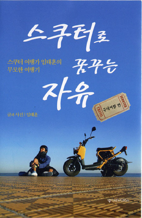 스쿠터로 꿈꾸는 자유: 국내여행 편(반양장)