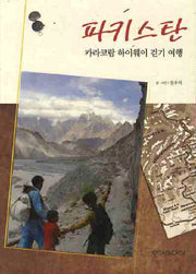 파키스탄 : 카라코람 하이웨이 걷기 여행