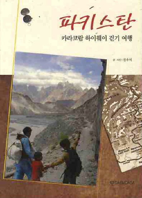 파키스탄 : 카라코람 하이웨이 걷기 여행