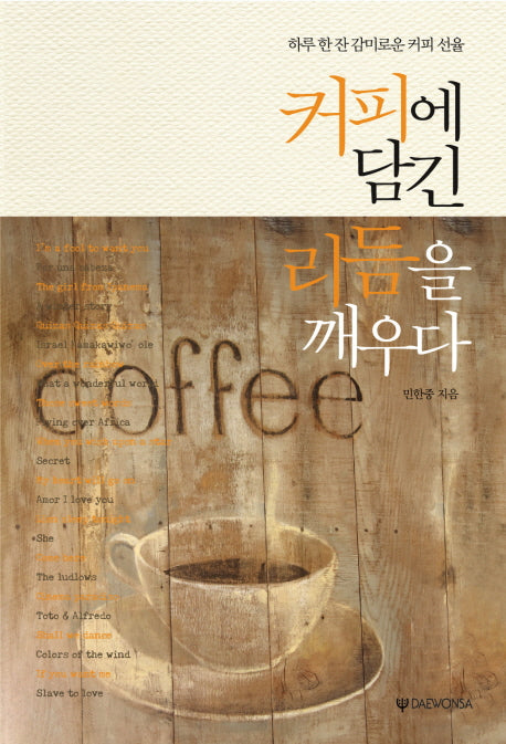 커피에 담긴 리듬을 깨우다(양장본 HardCover)
