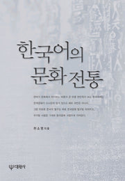 한국어의 문화전통