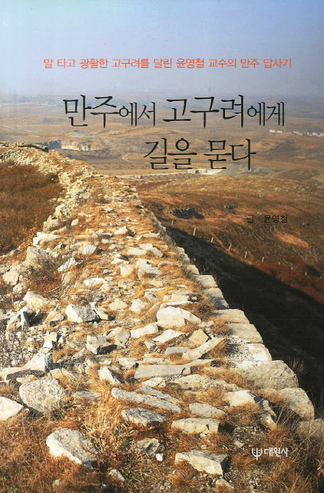 만주에서 고구려에게 길을 묻다
