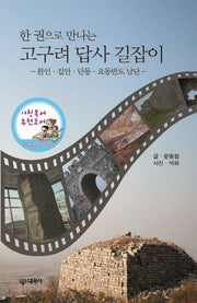 고구려 답사 길잡이(한 권으로 만나는)