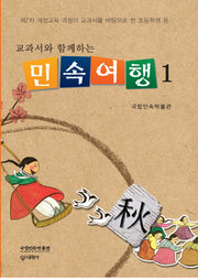 민속여행 1(교과서와 함께하는)