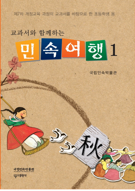 민속여행 1(교과서와 함께하는)