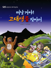 떠날 거야 고대생물을 찾아서(SOS 초록별 환경 생태 학습만화)
