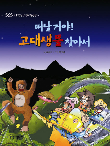 떠날 거야 고대생물을 찾아서(SOS 초록별 환경 생태 학습만화)