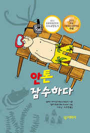 안톤 잠수하다(양장본 HardCover)