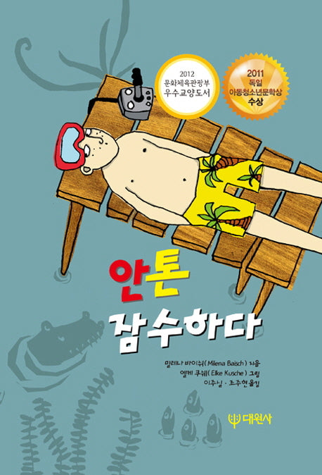 안톤 잠수하다(양장본 HardCover)