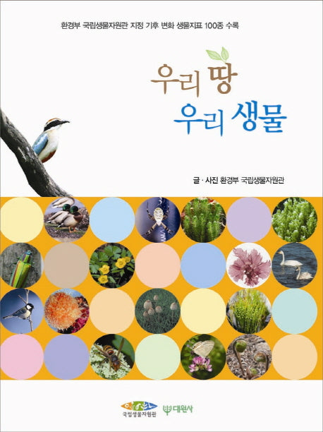 우리 땅 우리 생물