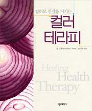 컬러테라피(컬러로 건강을 지키는)